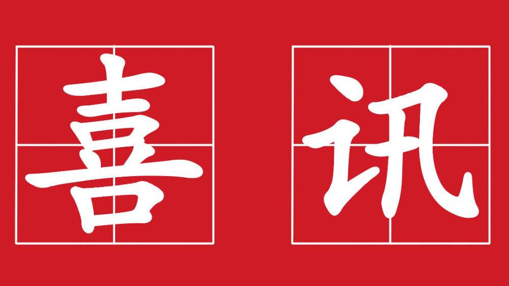 喜訊！2020年開(kāi)門(mén)紅！恭喜愛(ài)客道中標(biāo)OA項(xiàng)目！