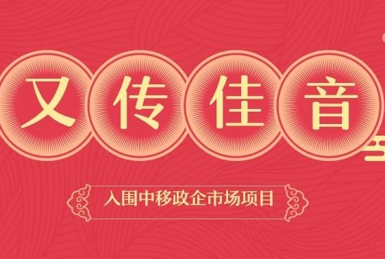 又傳佳音！愛(ài)客道入圍中移（河南）政企市場(chǎng)DICT業(yè)務(wù)合作伙伴招募項(xiàng)目